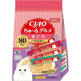 いなばペットフード CIAO ちゅ〜る 80本 まぐろグルメバラエティ ちゅーる チュール 猫 80本 猫用おやつ おやつ いなば チャオ 水分補給 ペースト とろとろ