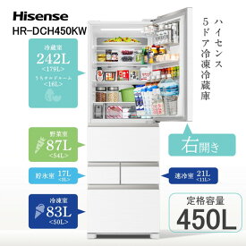 冷蔵庫 450L ハイセンス Hisense HR-DCH450KW ブラッシュドメタルホワイト 白 右開き エクプラ特選