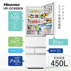 冷蔵庫 450L ハイセンス Hisense HR-DC450KW シルクホワイト 白 右開き エクプラ特選