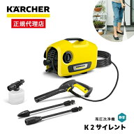 【正規代理店】高圧洗浄機 ケルヒャー KARCHER 静音モデル K2サイレント (50Hz/60Hz共用) 静音 コンパク…