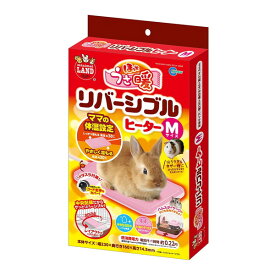 うさぎ ペット ヒーター モルモット 寒さ対策 小動物 保温器具 暖房 ほっとうさ暖 リバーシブルヒーター Mサイズ マルカン RH-207 RH207