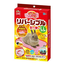 うさぎ ペット ヒーター モルモット 寒さ対策 小動物 保温器具 暖房 ほっとうさ暖 リバーシブルヒーター LLサイズ マルカン RH-209 RH209
