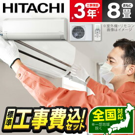 エアコン 8畳 工事費込み【標準設置工事セット】 日立 RAS-FR25TSS-W スターホワイト 白くまくん Fシリーズ [エアコン (主に8畳用)] 冷暖房 安心保証 全国工事 工事費込 工事込 工事込み 省エネ エクプラ特選 1LN0018