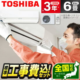 エアコン 6畳 工事費込み【標準設置工事セット】 東芝 RAS-U221DX-W ホワイト 2025年 大清快 U-DXシリーズ [エアコン (主に6畳用)] 冷暖房 安心保証 全国工事 工事費込 工事込 工事込み 省エネ エクプラ特選 1LN0018