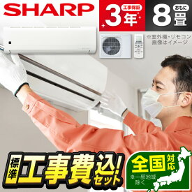 エアコン 8畳 工事費込み【標準設置工事セット】シャープ SHARP AY-T25DH-W DHシリーズ [エアコン (主に8畳用)] 冷暖房 安心保証 全国工事 省エネ エクプラ特選 工事費込 工事込み 工事込 1LN0018