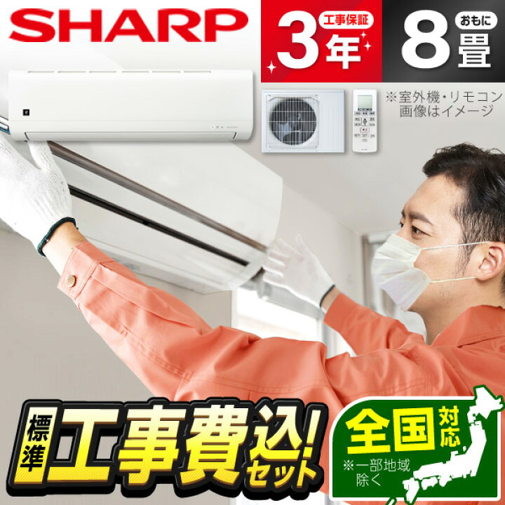楽天市場】エアコン 8畳 工事費込み【標準設置工事セット】シャープ 