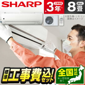 エアコン 8畳 工事費込み【標準設置工事セット】 SHARP AY-T25V-W ホワイト系 Vシリーズ [エアコン(主に8畳用)] 冷暖房 安心保証 全国工事 工事費込 工事込 工事込み 省エネ エクプラ特選 1LN0018