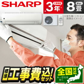 【標準設置工事セット】 SHARP AY-T25E-W ホワイト系 Eシリーズ [エアコン(主に8畳用)] 冷暖房 安心保証 全国工事 1LN0018