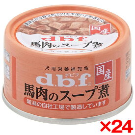 【24個セット】デビフペット デビフ 馬肉のスープ煮 65g d.b.f ドッグフード ウェットフード 犬用フード