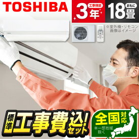 エアコン 18畳 工事費込み【標準設置工事セット】 東芝 RAS-5625T ホワイト Tシリーズ [エアコン (主に18畳用・単相200V)] 冷暖房 安心保証 全国工事 工事費込 工事込 工事込み 省エネ エクプラ特選 1LN0018