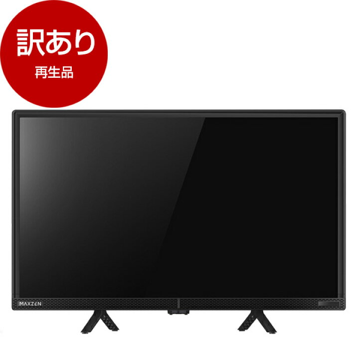 楽天市場】【再生品】 テレビ 24型 マクスゼン MAXZEN 液晶テレビ 