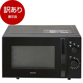 【展示品】 MAXZEN JM17MD01BK-F ブラック 単機能電子レンジ(17L) 【アウトレット】