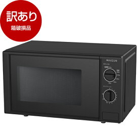 【箱破損品】 MAXZEN マクスゼン JM17BGZ01BK 60hz ブラック (西日本地域用) 単機能電子レンジ (17L) 【アウトレット】