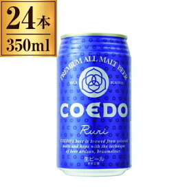 コエドビール COEDO 瑠璃 -Ruri- 缶 350ml ×24