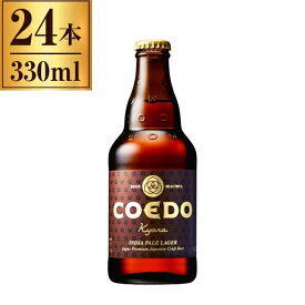 コエドビール COEDO 伽羅 -Kyara- 瓶 333ml ×24
