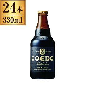 コエドビール COEDO 漆黒 -Shikkoku- 瓶 333ml ×24