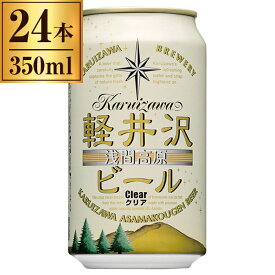 軽井沢ブルワリー THE軽井沢ビール〈クリア〉350ml ×24缶【 クラフトビール 日本 国産 ピルスナー ラガー 】