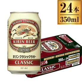 キリン クラシックラガー缶 350ml ×24缶