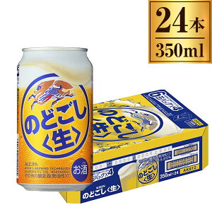 のどごし 生 キリン 缶 350ml ×24