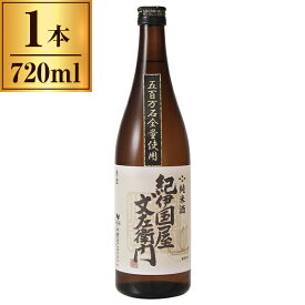 純米酒「紀伊国屋文左衛門」五百万石全量使用 720ml 【 日本酒 地酒 和歌山 海南 】