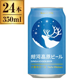 銀河高原ビール 小麦のビール缶 350ml×24 ヤッホーブルーイング 【クラフトビール 日本 国産 白ビール 小麦ビール ホワイトビール 】