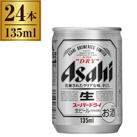 スーパードライ 缶 アサヒビール 135ml ×24