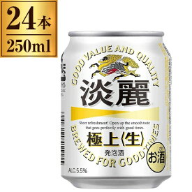 【6/5限定！エントリー＆抽選で最大100%Pバック】 キリン 淡麗極上 缶 250ml ×24