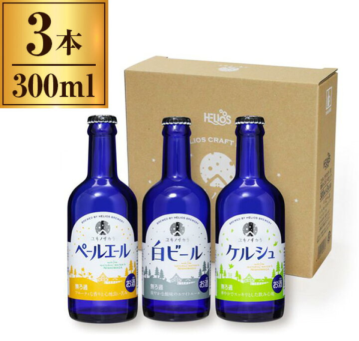 楽天市場 ユキノチカラ 瓶 300ml 3本セット クラフトビール 日本 国産 白ビール ホワイトビール 小麦ビール ペールエール ケルシュ 総合通販premoa 楽天市場店