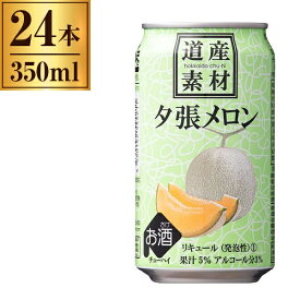 北海道麦酒醸造株式会社 道産素材 夕張メロン 350ml缶 ×24