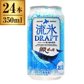 流氷ドラフト 缶 350ml×24 網走ビール