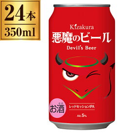 黄桜 悪魔のビール 缶 350ml ×24 レッドセッションIPA 【 日本 IPA インディア ペール エール クラフトビール 地ビール 京都 】