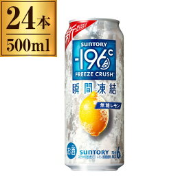 マイナス-196℃瞬間凍結 無糖レモン 500ml ×24 缶 サントリー