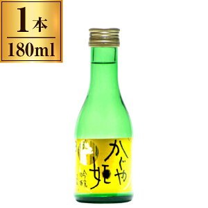 【エントリーでP10倍!24日20:00-27日9:59】 清酒 かぐや姫 吟醸生貯蔵酒 D箱 180ml 山本本家 メーカー直送
