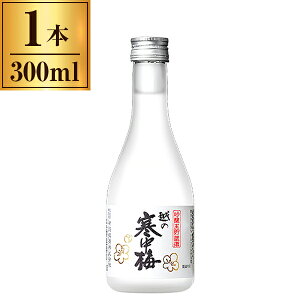 【エントリーでP10倍!24日20:00-27日9:59】 越の寒中梅 吟醸 生貯蔵酒 300ml 新潟銘醸 メーカー直送