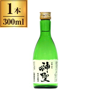 【エントリーでP10倍!24日20:00-27日9:59】 清酒 神聖 純米吟醸 300ml 山本本家 メーカー直送