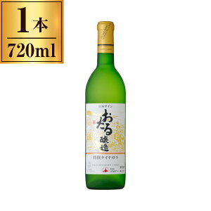 北海道ワイン おたる 特撰 ナイヤガラ 白 720ml x1 北海道ワイン メーカー直送
