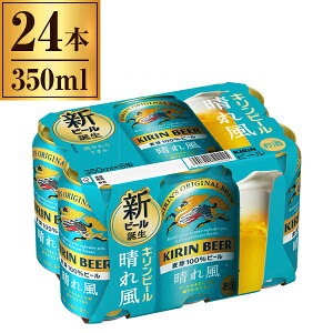【エントリーでP10倍!24日20:00-27日9:59】 キリン キリンビール 晴れ風 6缶 350×6×4 メーカー直送 プレゼント ギフト