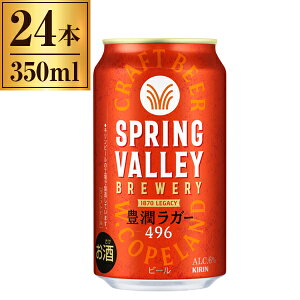 L SPRING VALLEY BREWERY LK[496  350ml×24 [J[ v[g Mtg