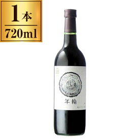 はこだてわいん 年輪 赤 720ml メーカー直送 プレゼント ギフト