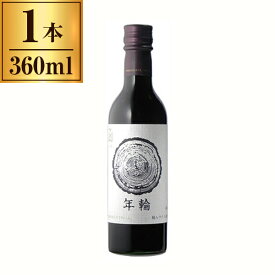はこだてわいん 年輪 赤 360ml メーカー直送 プレゼント ギフト