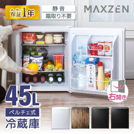 冷蔵庫 45L 小型 ペルチェ式 霜取り不要 静音 1ドア ひとり暮らし 低振動 一人暮らし コンパクト ミニ冷蔵庫 右開き ミニ サブ冷蔵庫 ミニ冷蔵庫 セカンド冷蔵庫 オフィス 寝室 白 1年保証 MAXZEN マクスゼン JRP45HS01 エクプラ特選