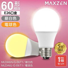 電球 LED E26 60形相当 60W LED電球 ライト 昼白色 電球色 全方向 E26口金 照明器具 天井照明 廊下 洗面所 長寿命 MAXZEN MLDA6N-G-06T1 MLDA6L-G-06T1