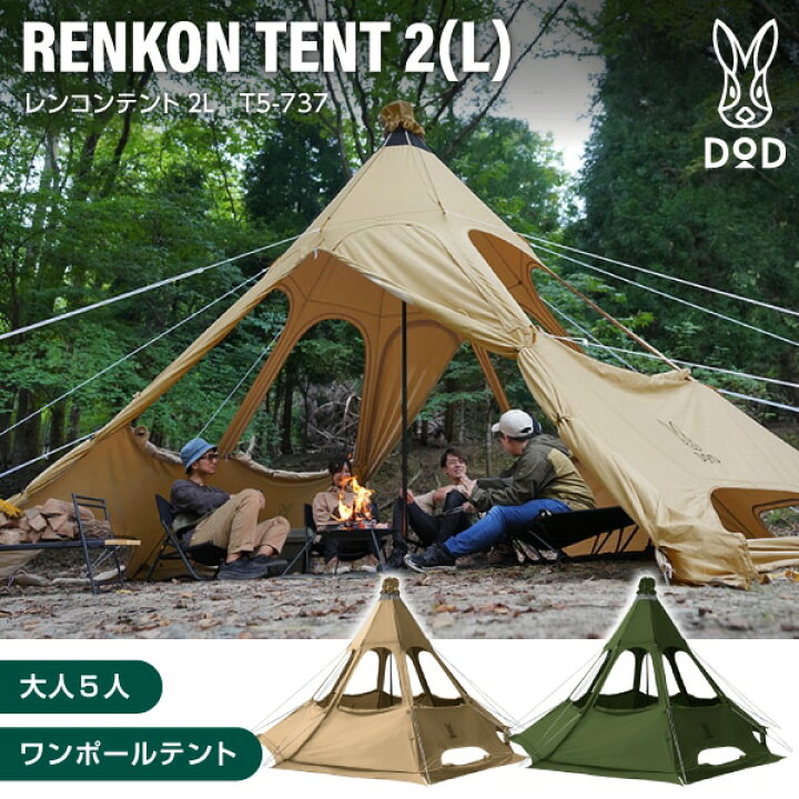 楽天市場】DOD T5-737 レンコンテント2L : 総合通販PREMOA 楽天市場店