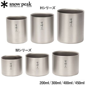 スノーピーク snow peak スタッキングマグ雪峰 キャンプ アウトドア マグカップ 食器 バーベキュー