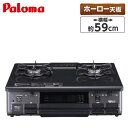 ガスコンロ 都市ガス プロパンガス PA-S46B ブラック ホーロー 幅59cm 左強火力 右強火力 2口 据置 水無し片面焼き Paloma パロマ