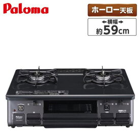 ガスコンロ 都市ガス プロパンガス PA-S46B ブラック ホーロー 幅59cm 左強火力 右強火力 2口 据置 水無し片面焼き Paloma パロマ