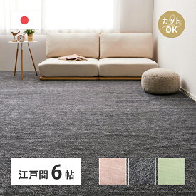カーペット ラグ 日本製 ペット 平織 江戸間 6帖 6畳 約261×352cm ホットカーペット対応 フリーカット ブラック ベージュ グリーン おしゃれ 北欧 シンプル リビング 寝室 子供部屋 ラウム