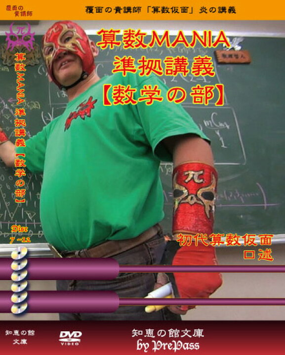 楽天市場】算数MANIA準拠講義【数学の部】 テキスト別売り＋解説DVD12 