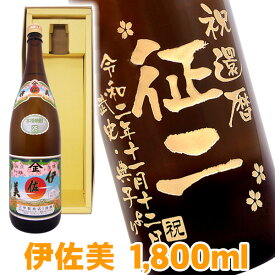 送料無料 1万円ポッキリ 芋焼酎 伊佐美 エッチングボトル 1800ml ギフトカートン入り 名入れ 名入れ酒 プレゼント 名入れプレゼント 記念日 還暦 古希 喜寿 傘寿 米寿 誕生日 退職 内祝 父の日 敬老の日