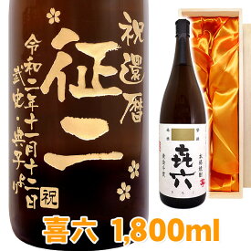 送料無料 芋焼酎 喜六 きろく エッチングボトル 1800ml 桐箱入り 名入れ 名入れ酒 プレゼント 名入れプレゼント 記念日 還暦 古希 喜寿 傘寿 米寿 誕生日 退職 内祝 父の日 敬老の日